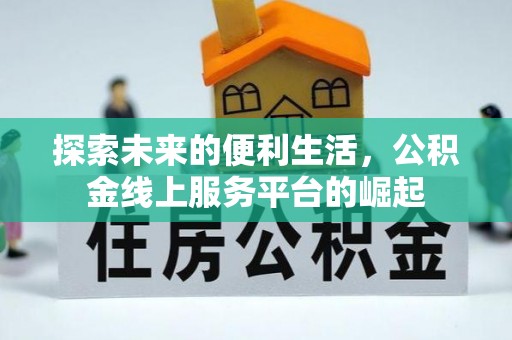 成华探索未来的便利生活，公积金线上服务平台的崛起