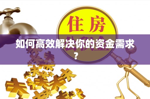 成华如何高效解决你的资金需求？