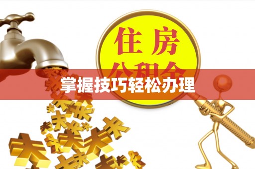 成华掌握技巧轻松办理
