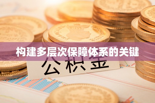 成华构建多层次保障体系的关键
