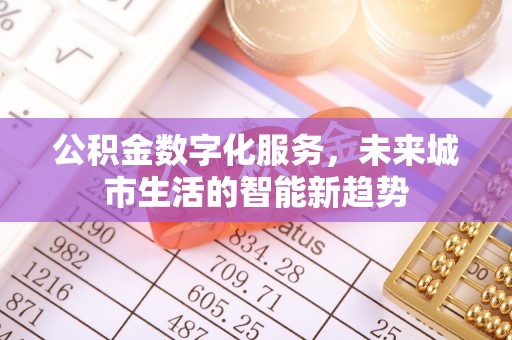 成华公积金数字化服务，未来城市生活的智能新趋势