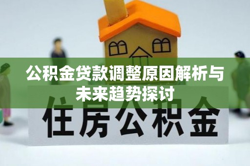 成华公积金贷款调整原因解析与未来趋势探讨