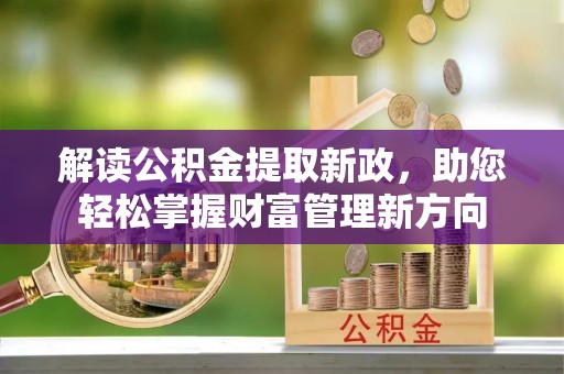 成华解读公积金提取新政，助您轻松掌握财富管理新方向