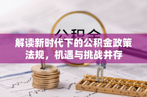成华解读新时代下的公积金政策法规，机遇与挑战并存
