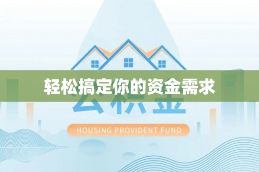 成华轻松搞定你的资金需求