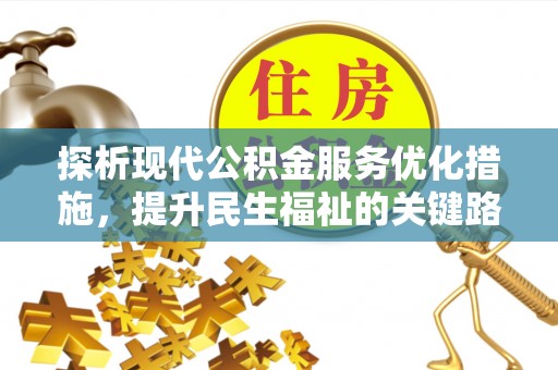 成华探析现代公积金服务优化措施，提升民生福祉的关键路径
