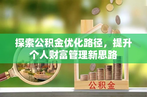 成华探索公积金优化路径，提升个人财富管理新思路