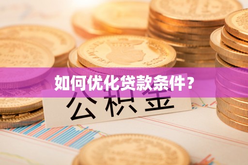 成华如何优化贷款条件？