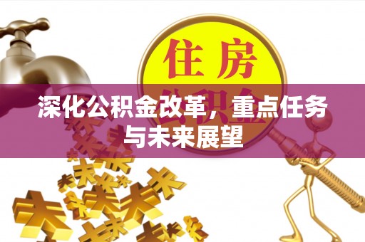 成华深化公积金改革，重点任务与未来展望