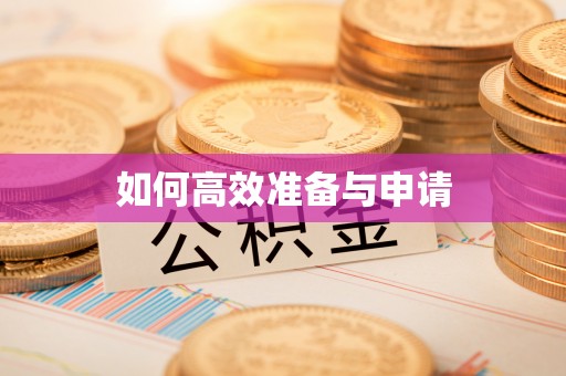 成华如何高效准备与申请