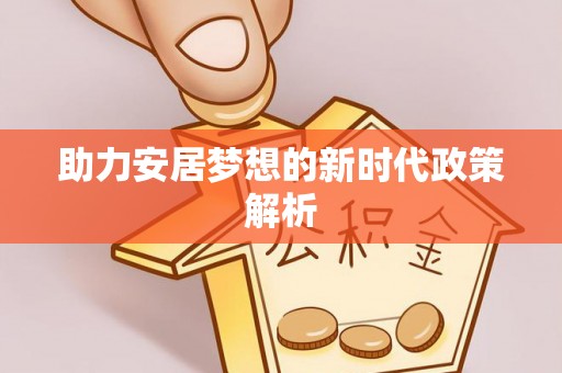成华助力安居梦想的新时代政策解析