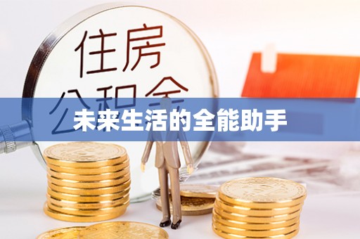 成华未来生活的全能助手