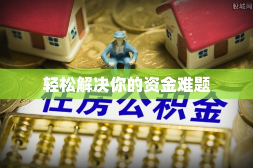 成华轻松解决你的资金难题