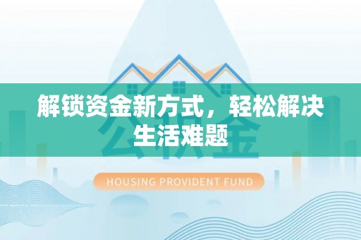 成华解锁资金新方式，轻松解决生活难题