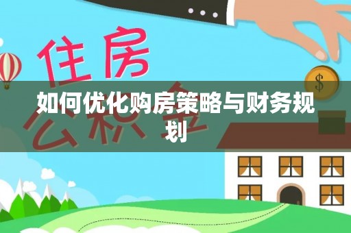 成华如何优化购房策略与财务规划