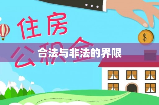 成华合法与非法的界限