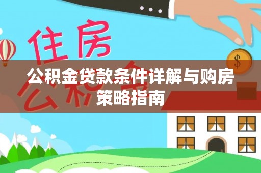 成华公积金贷款条件详解与购房策略指南