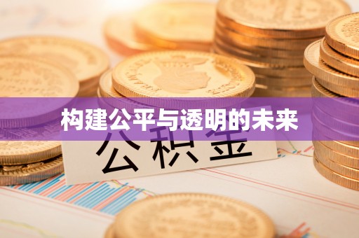 成华构建公平与透明的未来
