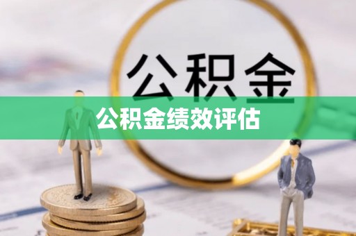 成华公积金绩效评估