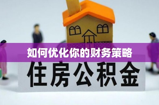 成华如何优化你的财务策略