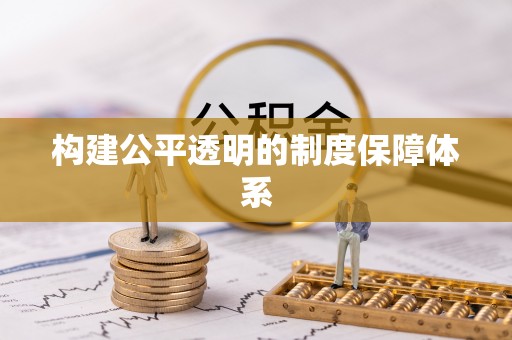 成华构建公平透明的制度保障体系