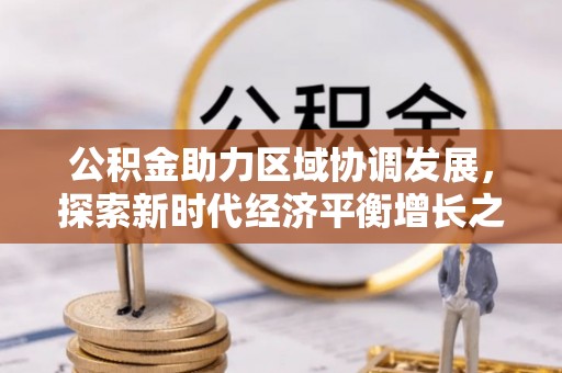 成华公积金助力区域协调发展，探索新时代经济平衡增长之道
