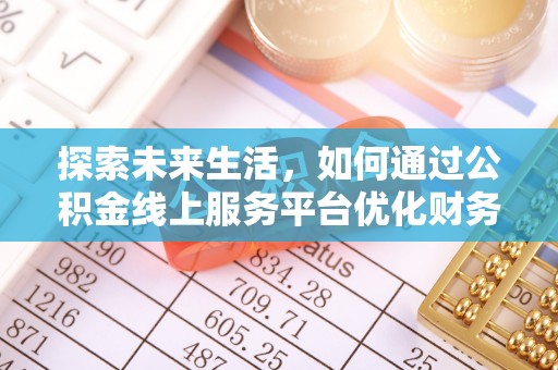 成华探索未来生活，如何通过公积金线上服务平台优化财务管理
