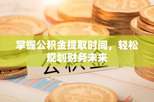 成华掌握公积金提取时间，轻松规划财务未来