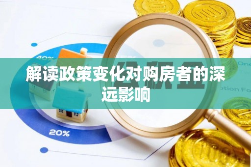 成华解读政策变化对购房者的深远影响