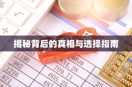 成华揭秘背后的真相与选择指南