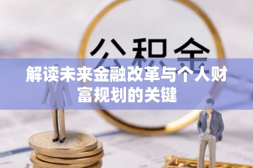 成华解读未来金融改革与个人财富规划的关键