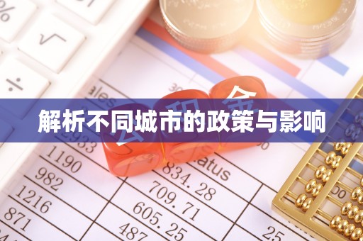 成华解析不同城市的政策与影响
