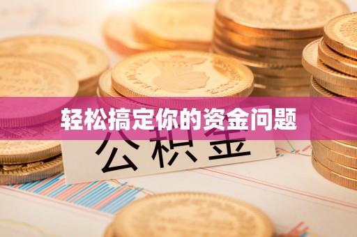 成华轻松搞定你的资金问题