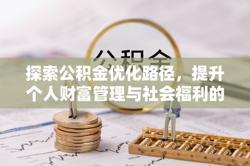 成华探索公积金优化路径，提升个人财富管理与社会福利的双赢之道