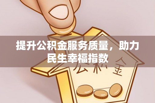 成华提升公积金服务质量，助力民生幸福指数