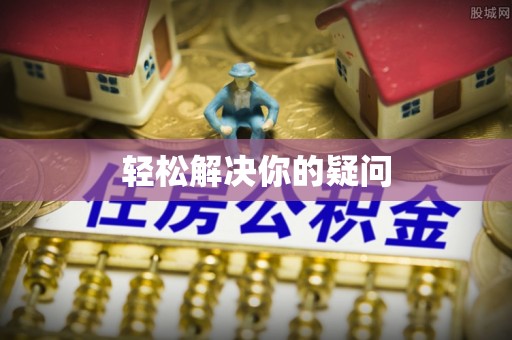 成华轻松解决你的疑问