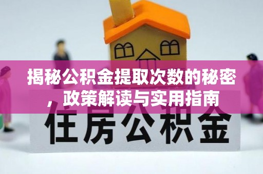 成华揭秘公积金提取次数的秘密，政策解读与实用指南