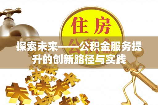 成华探索未来——公积金服务提升的创新路径与实践