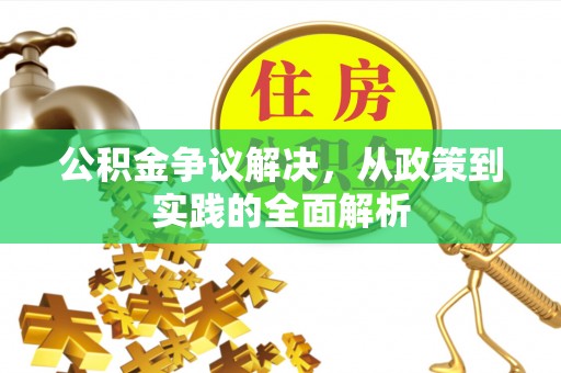 成华公积金争议解决，从政策到实践的全面解析