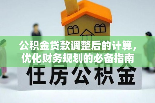 成华公积金贷款调整后的计算，优化财务规划的必备指南