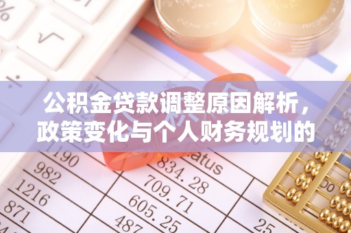 成华公积金贷款调整原因解析，政策变化与个人财务规划的影响