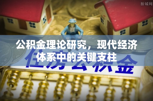 成华公积金理论研究，现代经济体系中的关键支柱