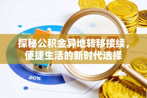成华探秘公积金异地转移接续，便捷生活的新时代选择