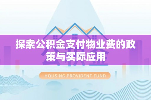 成华探索公积金支付物业费的政策与实际应用