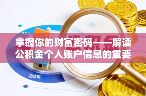 成华掌握你的财富密码——解读公积金个人账户信息的重要性