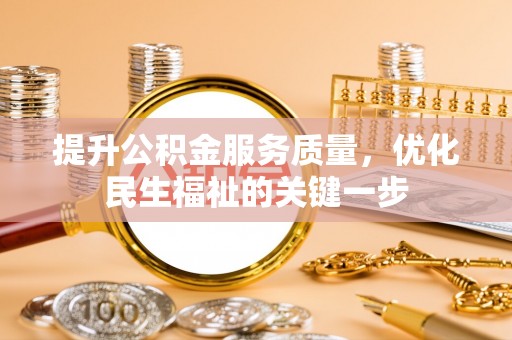 成华提升公积金服务质量，优化民生福祉的关键一步