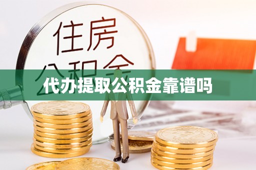 成华代办提取公积金靠谱吗