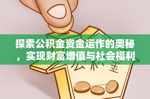 成华探索公积金资金运作的奥秘，实现财富增值与社会福利双赢