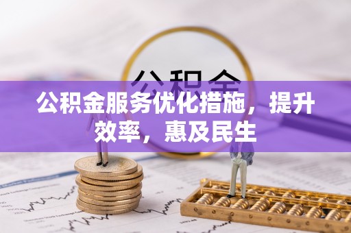 成华公积金服务优化措施，提升效率，惠及民生