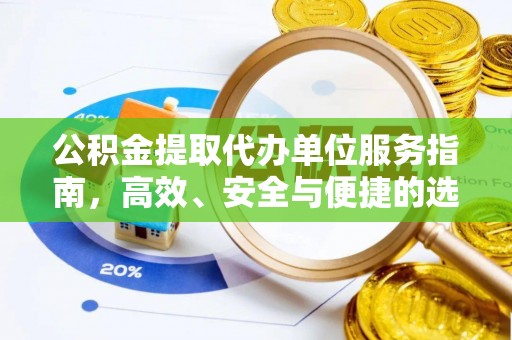 成华公积金提取代办单位服务指南，高效、安全与便捷的选择
